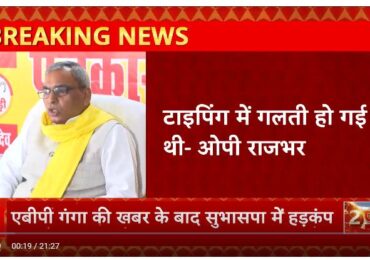 Nikay Chunav : OP Rajbhar ने Mahesh के नाम का किया खंडन कहा – ‘टाइपिंग में गलती हो गई थी’